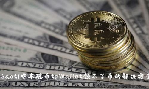 gbaoti中本聪币tpWallet领不了币的解决方案