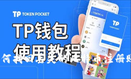 : 如何找回丢失的比特币注册账号?