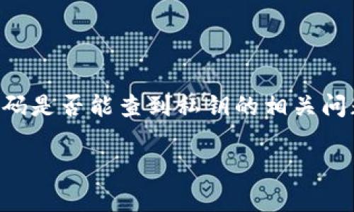 在这篇文章中,我们将探讨tpWallet通过收款码是否能查到私钥的相关问题,希望能为广大用户提供详细的解答与指导。
tpWallet收款码与私钥:不可知ら的安全隐患