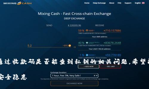 在这篇文章中,我们将探讨tpWallet通过收款码是否能查到私钥的相关问题,希望能为广大用户提供详细的解答与指导。
tpWallet收款码与私钥:不可知ら的安全隐患