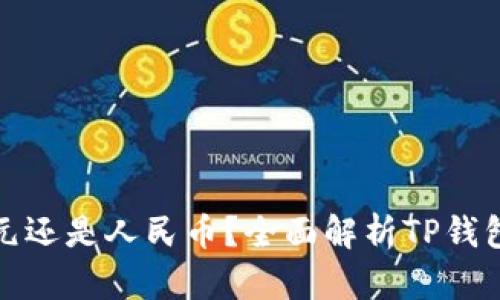 TP钱包资产是美元还是人民币?全面解析TP钱包的数字资产管理
