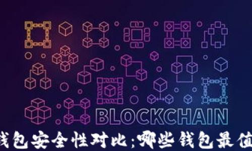 比特币钱包安全性对比:哪些钱包最值得信赖?