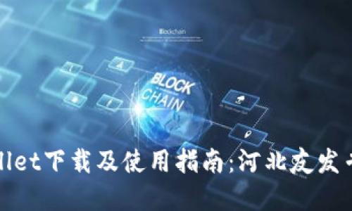 tpWallet下载及使用指南:河北友发专用版