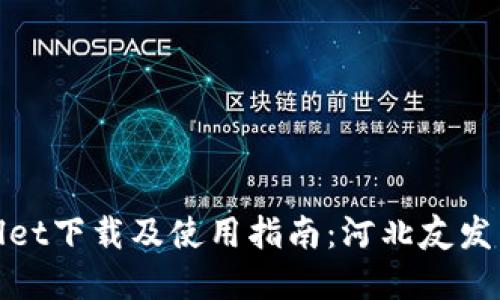 tpWallet下载及使用指南:河北友发专用版