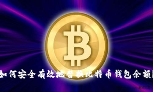 如何安全有效地替换比特币钱包余额?