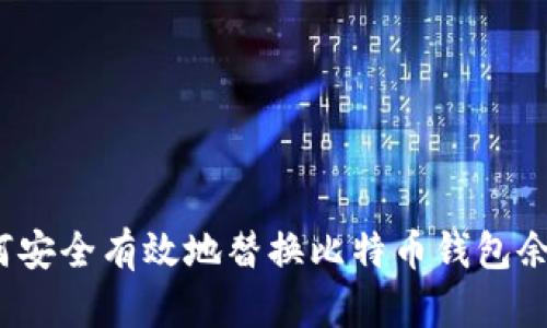 如何安全有效地替换比特币钱包余额?