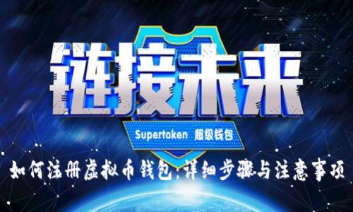 如何注册虚拟币钱包:详细步骤与注意事项