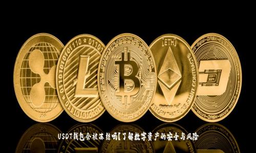 USDT钱包会被冻结吗?了解数字资产的安全与风险
