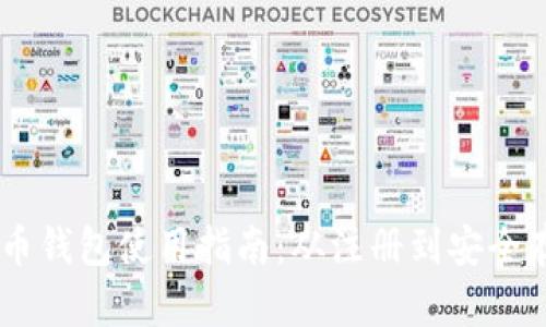 :360比特币钱包使用指南:从注册到安全存储全解析