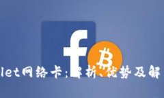 TPWallet网络卡：解析、优势