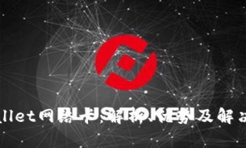 TPWallet网络卡:解析、优势及解决方案