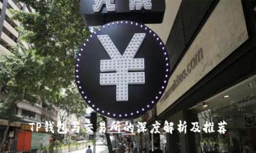 TP钱包与交易所的深度解析及推荐