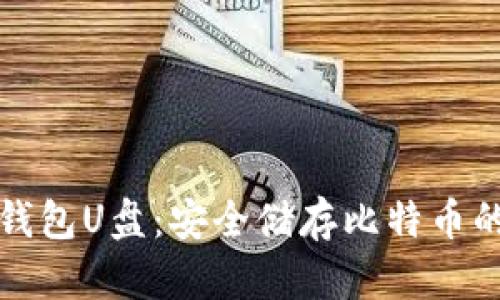 比特币冷钱包U盘:安全储存比特币的最佳选择