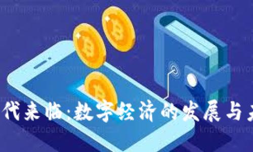 Web3时代来临:数字经济的发展与未来趋势