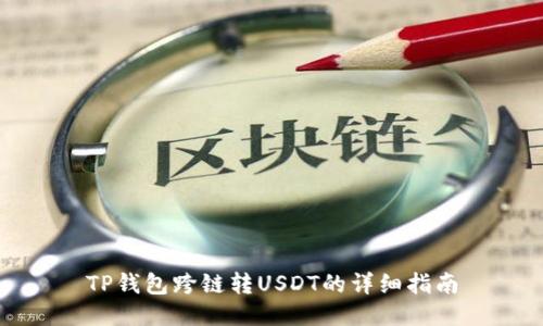 TP钱包跨链转USDT的详细指南