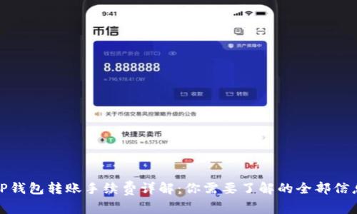 TP钱包转账手续费详解:你需要了解的全部信息