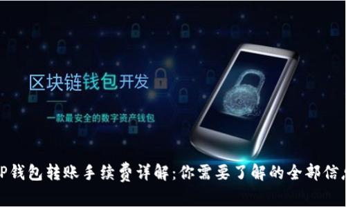 TP钱包转账手续费详解:你需要了解的全部信息