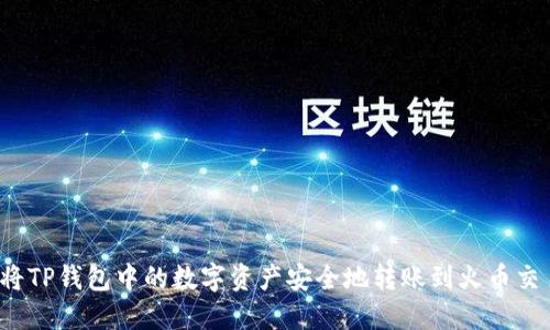如何将TP钱包中的数字资产安全地转账到火币交易所?