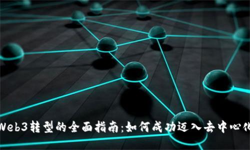 企业Web3转型的全面指南:如何成功迈入去中心化时代
