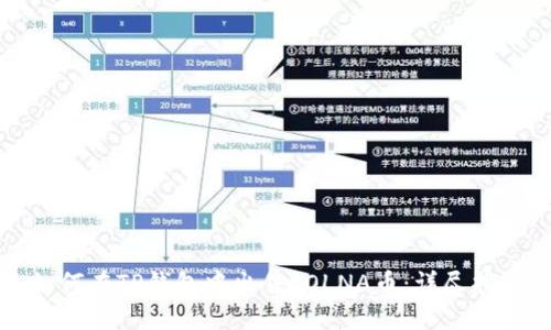 如何在TP钱包中出售SOLNA币:详尽指南