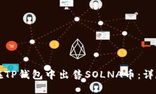 如何在TP钱包中出售SOLNA币:详尽指南