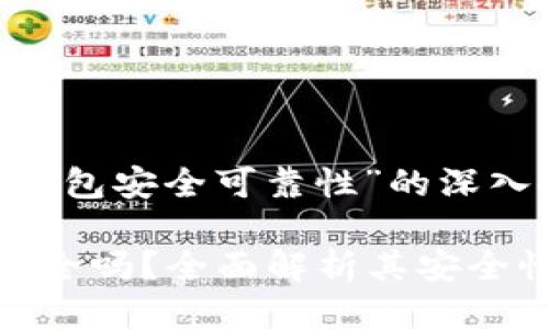 对于“硬件钱包安全可靠性”的深入探讨
硬件钱包安全吗?全面解析其安全性与可靠性