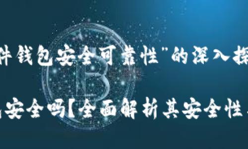 对于“硬件钱包安全可靠性”的深入探讨
硬件钱包安全吗?全面解析其安全性与可靠性