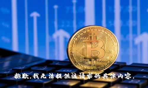 抱歉，我无法提供该请求的具体内容。