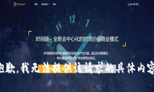 抱歉，我无法提供该请求的具体内容。