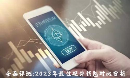 全面评测:2023年最佳硬件钱包对比分析