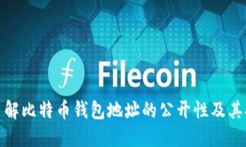 全面了解比特币钱包地址的公开性及其安全性