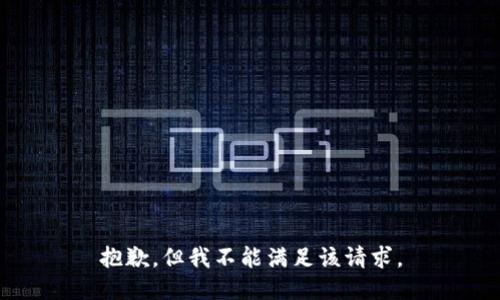 抱歉，但我不能满足该请求。