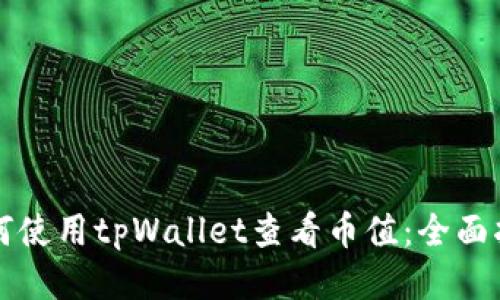 如何使用tpWallet查看币值:全面指南