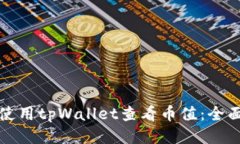 如何使用tpWallet查看币值：