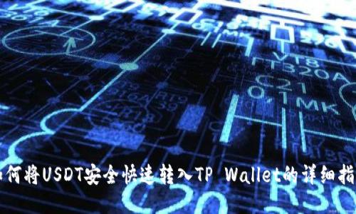 如何将USDT安全快速转入TP Wallet的详细指南