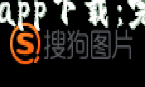 : 区块链USDT钱包app下载:完整指南与最佳选择