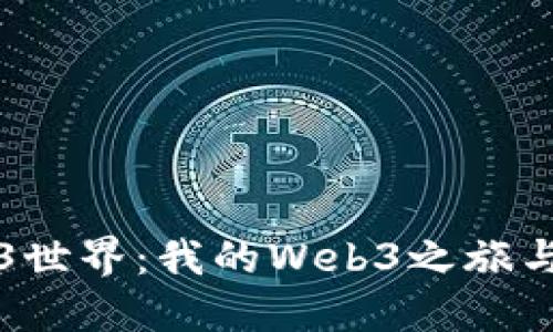 探索Web3世界:我的Web3之旅与未来展望