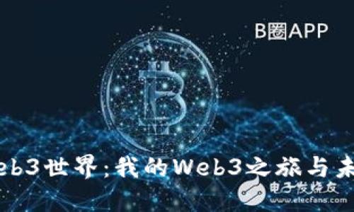探索Web3世界:我的Web3之旅与未来展望