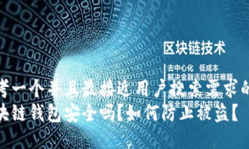 思考一个并且最接近用户搜索需求的
区块链钱包安全吗?如何防止被盗?