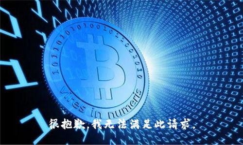 很抱歉，我无法满足此请求。
