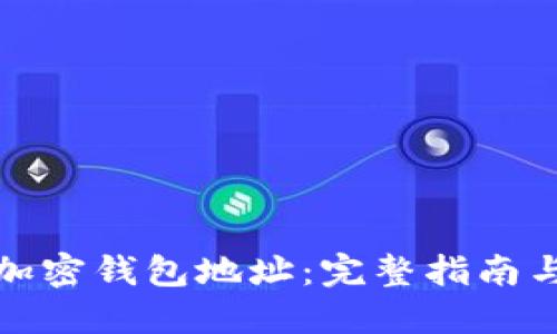 如何生成加密钱包地址:完整指南与实用技巧