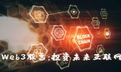 怎么买Web3股票:投资未来互联网的指南
