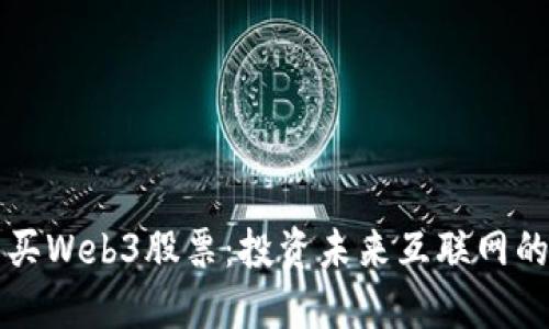 怎么买Web3股票:投资未来互联网的指南