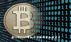 在tpWallet中如何便捷购买加