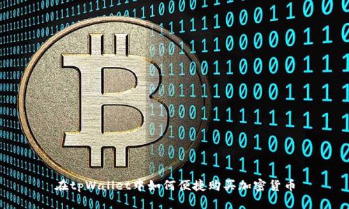 在tpWallet中如何便捷购买加密货币