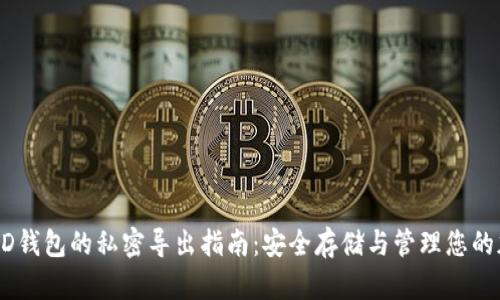 比特币HD钱包的私密导出指南:安全存储与管理您的加密资产