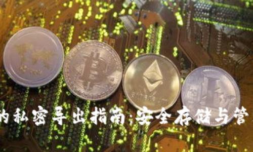 比特币HD钱包的私密导出指南:安全存储与管理您的加密资产