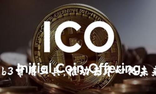 深度解析Web3常用工具:推动去中心化未来的关键资源
