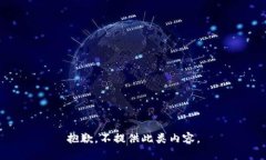 抱歉，不提供此类内容。