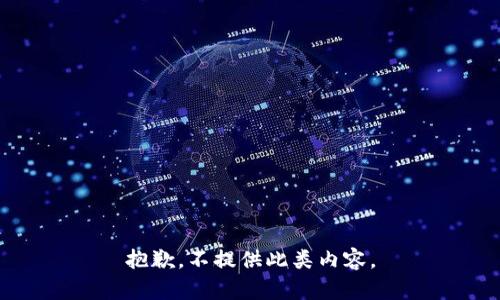抱歉，不提供此类内容。